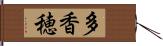 多香穂 Hand Scroll