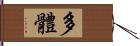 多體 Hand Scroll