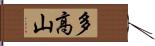 多高山 Hand Scroll