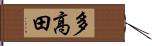 多高田 Hand Scroll