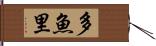 多魚里 Hand Scroll