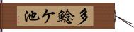 多鯰ケ池 Hand Scroll