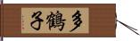 多鶴子 Hand Scroll