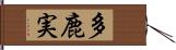 多鹿実 Hand Scroll