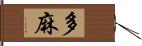 多麻 Hand Scroll