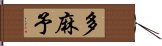 多麻予 Hand Scroll