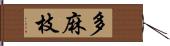 多麻枝 Hand Scroll