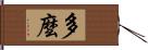 多麼 Hand Scroll