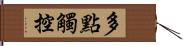 多點觸控 Hand Scroll