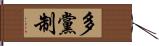 多黨制 Hand Scroll