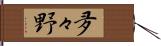 夛々野 Hand Scroll