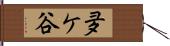 夛ケ谷 Hand Scroll