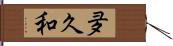 夛久和 Hand Scroll
