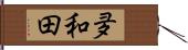 夛和田 Hand Scroll
