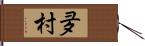 夛村 Hand Scroll