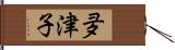 夛津子 Hand Scroll