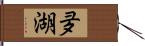 夛湖 Hand Scroll