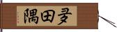 夛田隅 Hand Scroll