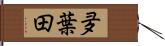 夛葉田 Hand Scroll