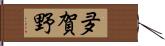 夛賀野 Hand Scroll