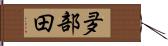 夛部田 Hand Scroll