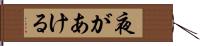 夜があける Hand Scroll