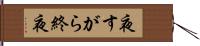 夜すがら Hand Scroll