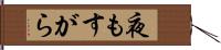 夜もすがら Hand Scroll