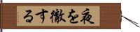 夜を徹する Hand Scroll