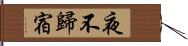 夜不歸宿 Hand Scroll