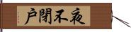 夜不閉戶 Hand Scroll