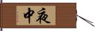 夜中 Hand Scroll