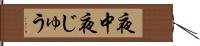 夜中 Hand Scroll