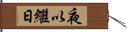 夜以繼日 Hand Scroll