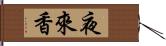 夜來香 Hand Scroll