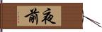 夜前 Hand Scroll