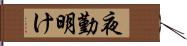 夜勤明け Hand Scroll