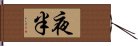 夜半 Hand Scroll