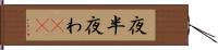 夜半 Hand Scroll