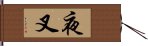 夜叉 Hand Scroll