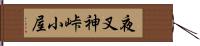 夜叉神峠小屋 Hand Scroll