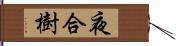 夜合樹 Hand Scroll