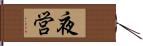 夜営 Hand Scroll