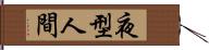 夜型人間 Hand Scroll