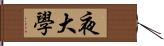 夜大學 Hand Scroll