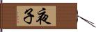 夜子 Hand Scroll