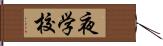 夜学校 Hand Scroll