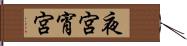 夜宮 Hand Scroll