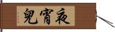 夜宵兒 Hand Scroll