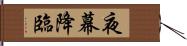 夜幕降臨 Hand Scroll